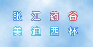 JDB电子杯张江药谷秋季活动会即将进行