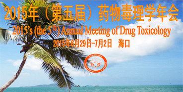 JDB电子参展2015年（第五届）药物毒理学年会