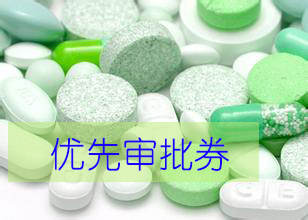 优先审评券为什么这样红？