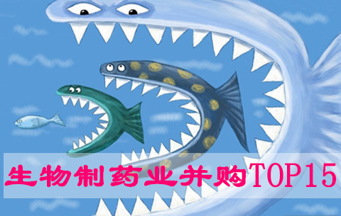 2015年生物造药业超等并购TOP15