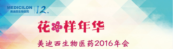 JDB电子生物医药2016年会