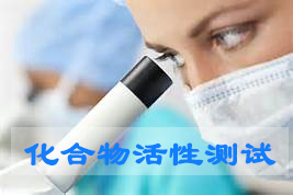 JDB电子化合物活性筛选服务