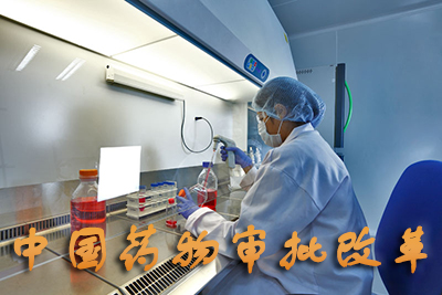 美国化工杂志(C&EN)：中国药物审批鼎新