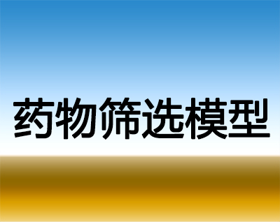 JDB电子药物筛选模型服务