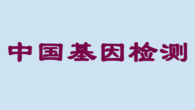 未来5年，中国基因检测市场将达到百亿级