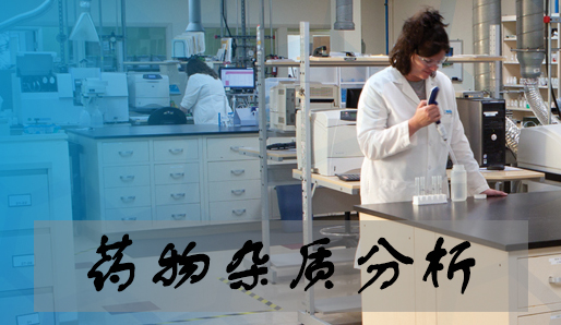 JDB电子药物杂质分析服务