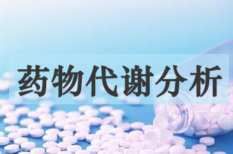 JDB电子药物代谢产品分析服务