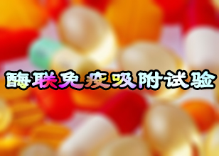 JDB电子酶联免疫吸附试验技术服务