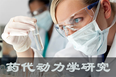 JDB电子体内表药代动力学服务及非临床放射性象征药物ADME钻研服务