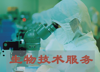 生物尝试技术服务公司