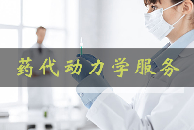 JDB电子药代动力学服务