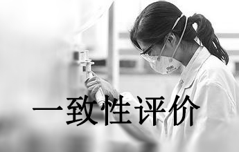 一致性评价可绕路欧美日？