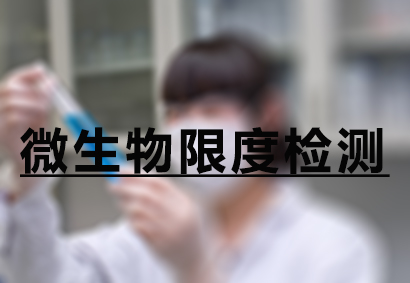 JDB电子微生物限度检测服务