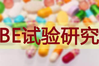BE试验钻研 BE试验钻研