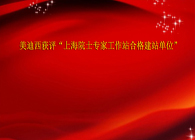 JDB电子获评“上海院士专家工作站合格建站单元”