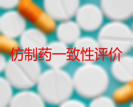 【权威解读】药品出产企业怎么发展仿造药一致性评价？