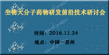 JDB电子邀您参与“生物大分子药物研发前沿技术钻研会”