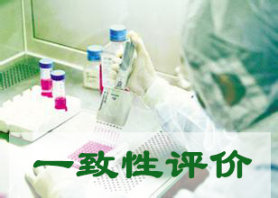 专利绝壁下的百亿市场驱动仿造药一致性评价