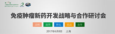 专题分会--肿瘤免疫医治及有关新药开发战术与合作