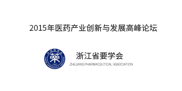 浙江省药学会进行2015医药产业创新与发展顶峰论坛