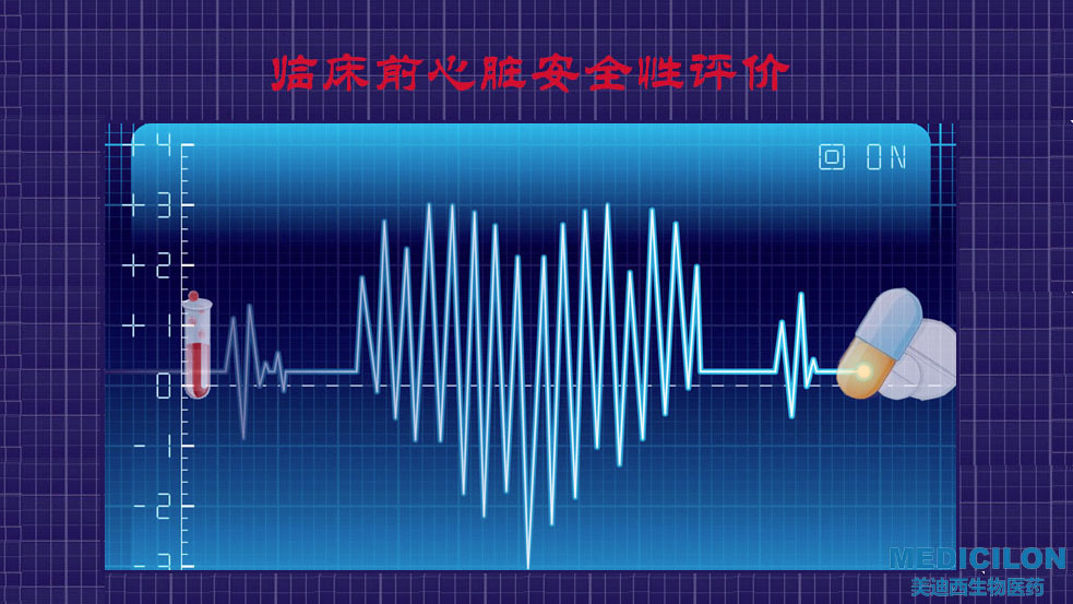 JDB电子临床前心脏安全性评价钻研服务平台