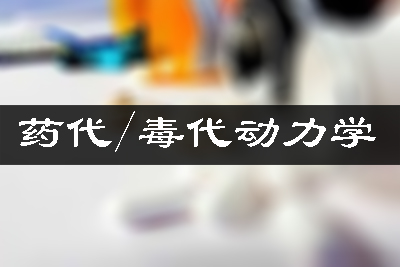 PK/TK药代毒代动力学钻研_生物样品分析_药物ADME钻研