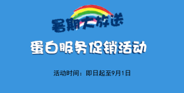 暑期大放价——JDB电子生物学部蛋白服务促销活动