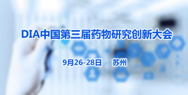 JDB电子邀您参与“DIA中国第三届药物钻研创新大会”