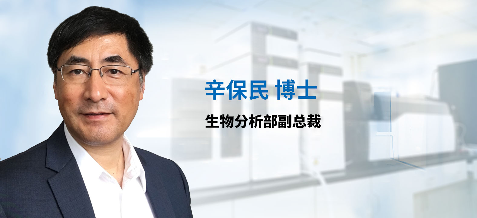 JDB电子生物分析部副总裁 辛保民博士 