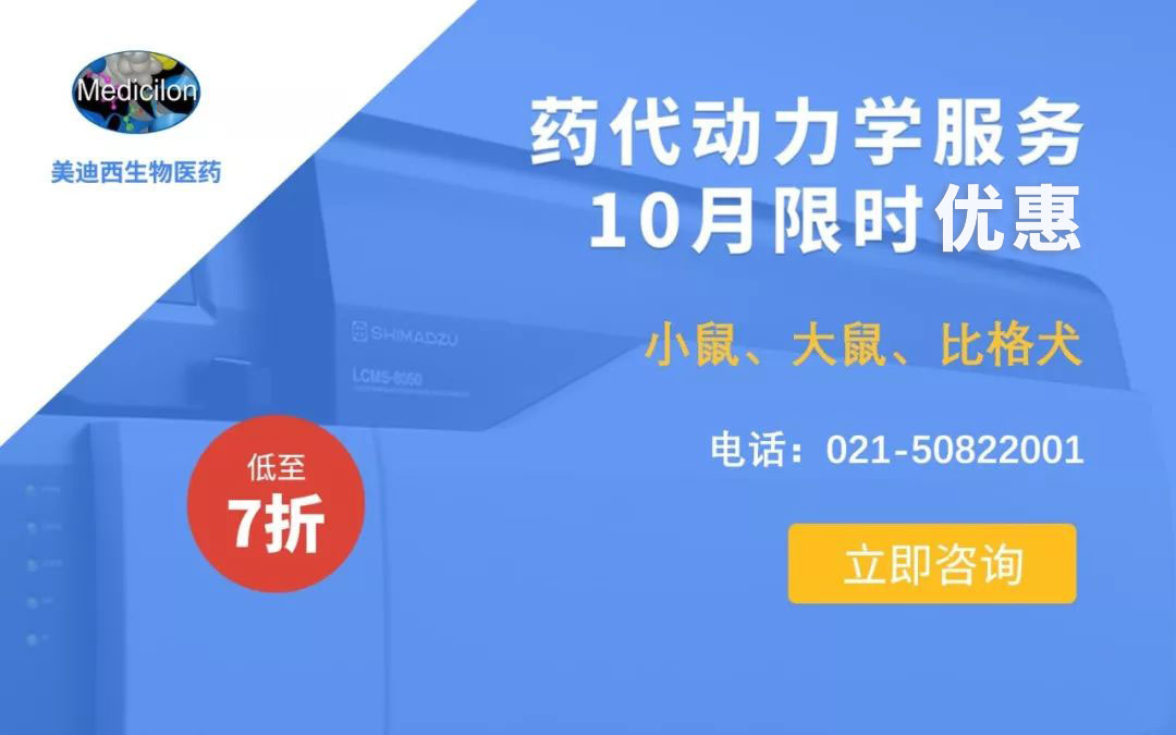 药代动力学服务10月限时优惠，低至7折