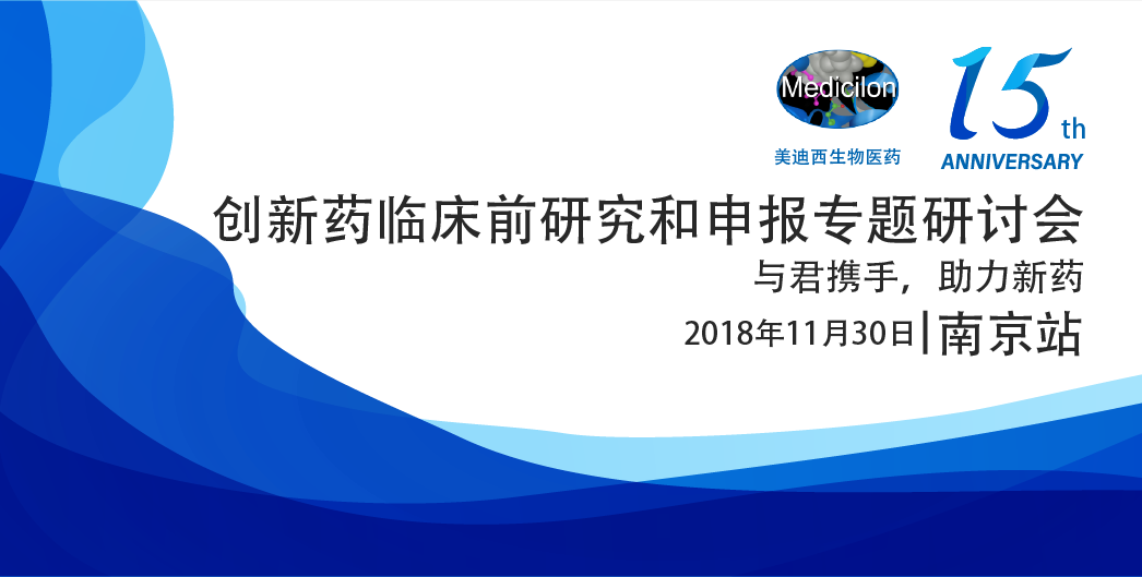 JDB电子生物医药15周年系列活动创新药临床前钻研和申报专题钻研会-漯河站
