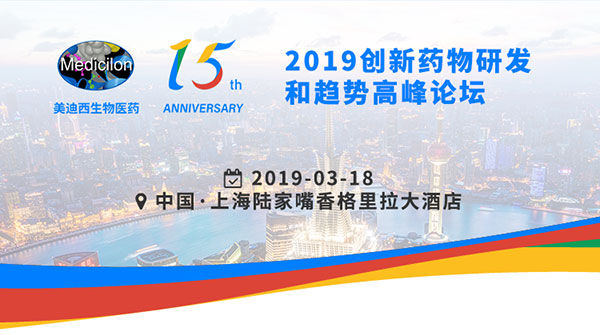 JDB电子15周年庆典活动之一：2019创新药物研发和趋向顶峰论坛