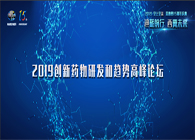 千人汇聚，聚势谋远2019创新药物研发和趋向顶峰论坛图闻速递