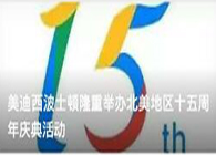 JDB电子波士顿隆沉进行北美地域十五周年庆典活动