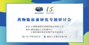 JDB电子药物临床前钻研专题钻研会-上海张江站