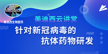 【直播预报】陈春麟博士：针对新冠病毒的抗体药物研发