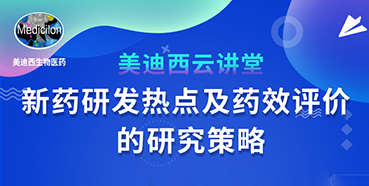 【直播预报】董文心：新药研发热点及药效评价的钻研战术