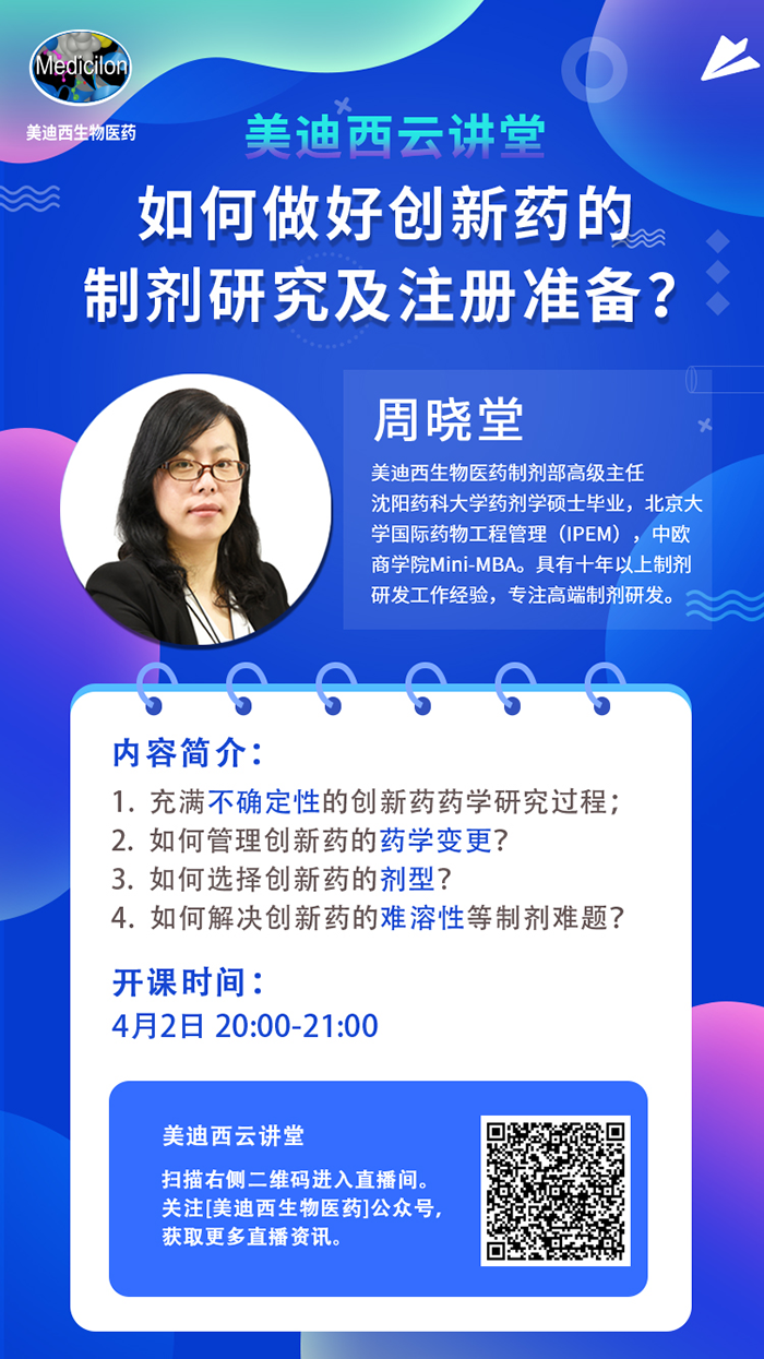 直播预报|周晓堂：若何做好创新药的造剂钻研及注册筹备？