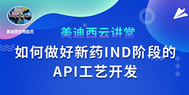 【直播预报】罗万荣：若何做好新药IND阶段的API工艺开发？