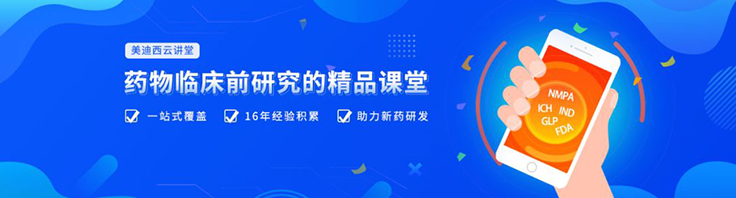 药物临床前钻研的精品讲堂