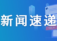 【一周新闻回首】国内首个抗HER2抗体偶联物产品中国上市