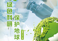 绿色科研，；さ厍颉4.22-世界地球日】