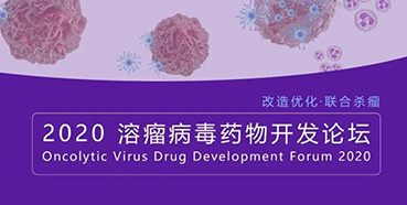 【会议预报】JDB电子与您共话溶瘤病毒（文末有门票获取步骤）