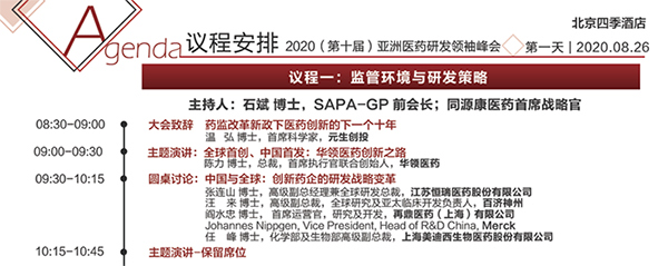 2020年第十届亚洲医药研发翘楚峰会会议议程 