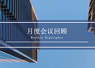 【会议时刻】八月份JDB电子会议回首