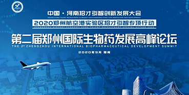 【会议预报】JDB电子受邀参与第二届郑州国际生物药发展顶峰论坛