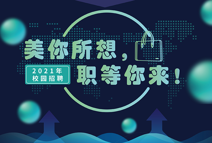 JDB电子2021年校园招聘