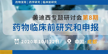 【JDB电子专题钻研会第8期】药物临床前钻研和申报（成都站）