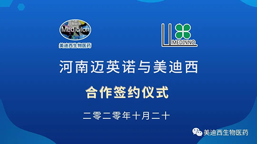 生物造药公司河南迈英诺与JDB电子战术合作签约典礼