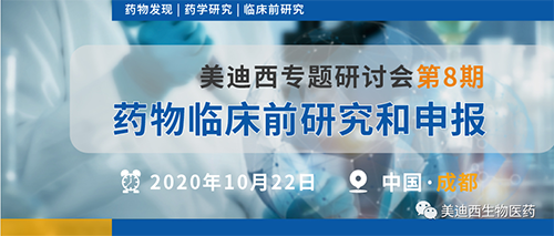 JDB电子专题钻研会第8期-药物临床前钻研和申报